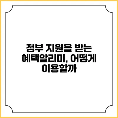 정부 지원을 받는 혜택알리미, 어떻게 이용할까?