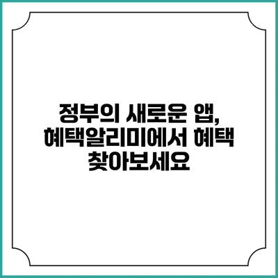 정부의 새로운 앱, 혜택알리미에서 혜택 찾아보세요