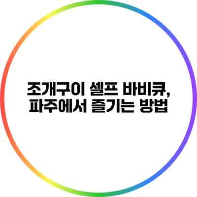 조개구이 셀프 바비큐, 파주에서 즐기는 방법