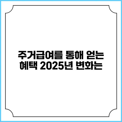주거급여를 통해 얻는 혜택 2025년 변화는?
