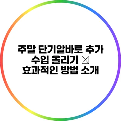 주말 단기알바로 추가 수입 올리기 – 효과적인 방법 소개
