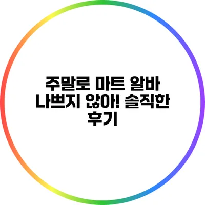 주말로 마트 알바 나쁘지 않아! 솔직한 후기