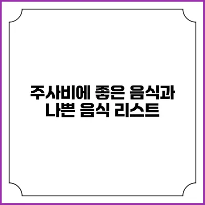 주사비에 좋은 음식과 나쁜 음식 리스트