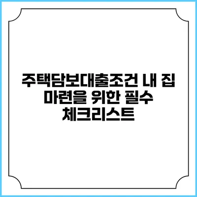 주택담보대출조건: 내 집 마련을 위한 필수 체크리스트