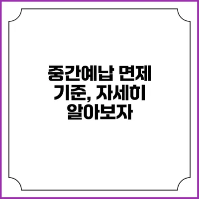 중간예납 면제 기준, 자세히 알아보자