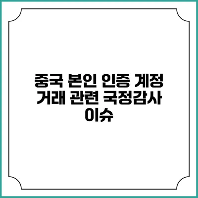 중국 본인 인증 계정 거래 관련 국정감사 이슈