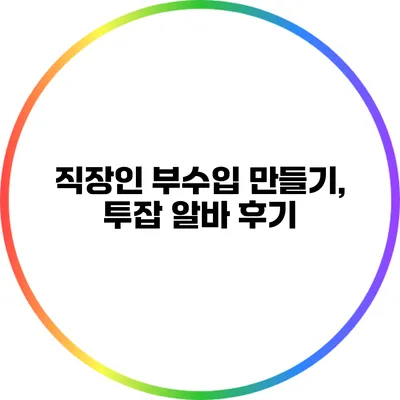 직장인 부수입 만들기, 투잡 알바 후기