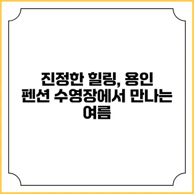 진정한 힐링, 용인 펜션 수영장에서 만나는 여름