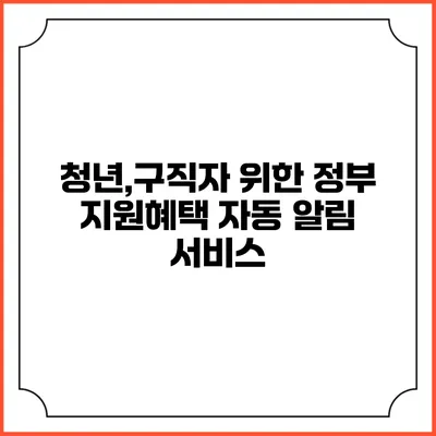 청년,구직자 위한 정부 지원혜택 자동 알림 서비스