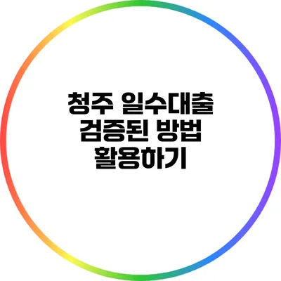 청주 일수대출: 검증된 방법 활용하기