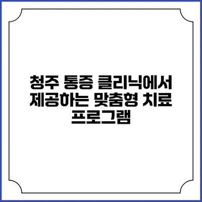 청주 통증 클리닉에서 제공하는 맞춤형 치료 프로그램