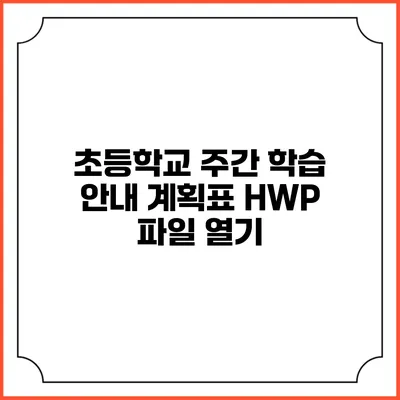 초등학교 주간 학습 안내 계획표 HWP 파일 열기