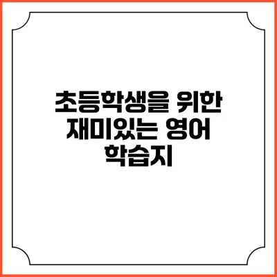 초등학생을 위한 재미있는 영어 학습지
