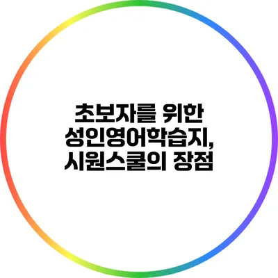 초보자를 위한 성인영어학습지, 시원스쿨의 장점