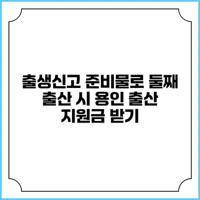 출생신고 준비물로 둘째 출산 시 용인 출산 지원금 받기