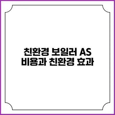친환경 보일러 AS 비용과 친환경 효과