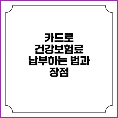 카드로 건강보험료 납부하는 법과 장점