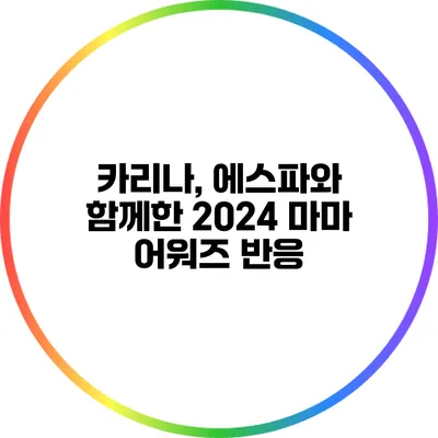 카리나, 에스파와 함께한 2024 마마 어워즈 반응