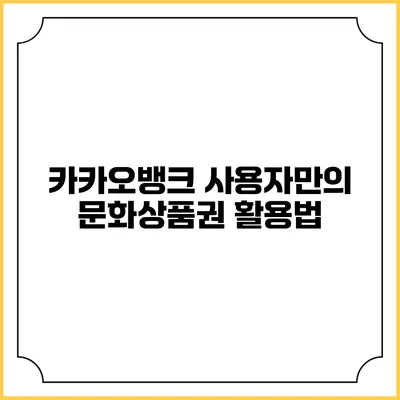 카카오뱅크 사용자만의 문화상품권 활용법