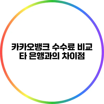 카카오뱅크 수수료 비교: 타 은행과의 차이점