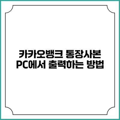카카오뱅크 통장사본 PC에서 출력하는 방법