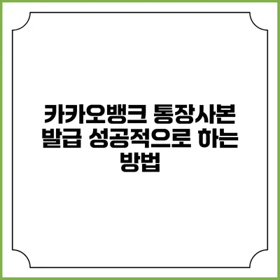 카카오뱅크 통장사본 발급: 성공적으로 하는 방법