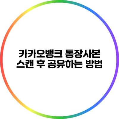 카카오뱅크 통장사본 스캔 후 공유하는 방법