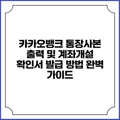 카카오뱅크 통장사본 출력 및 계좌개설 확인서 발급 방법 완벽 가이드