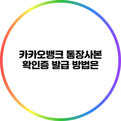 카카오뱅크 통장사본 확인증 발급 방법은?