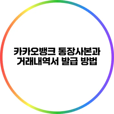 카카오뱅크 통장사본과 거래내역서 발급 방법