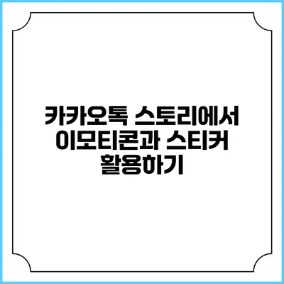 카카오톡 스토리에서 이모티콘과 스티커 활용하기