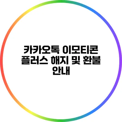 카카오톡 이모티콘 플러스 해지 및 환불 안내