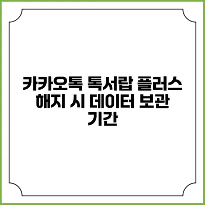 카카오톡 톡서랍 플러스 해지 시 데이터 보관 기간