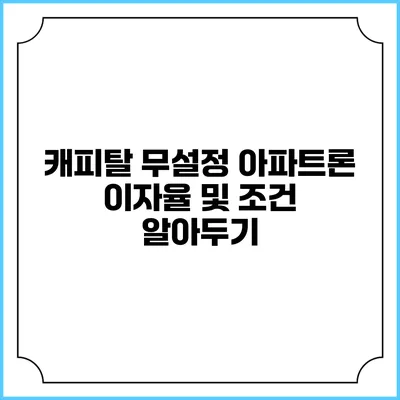 캐피탈 무설정 아파트론 이자율 및 조건 알아두기