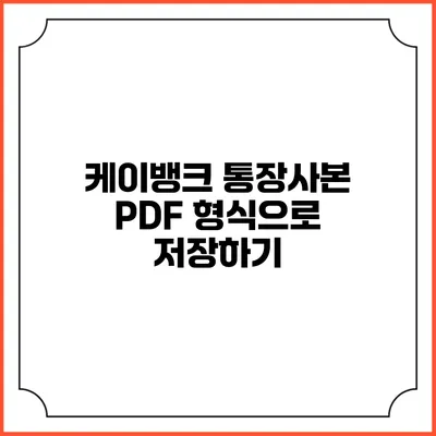 케이뱅크 통장사본 PDF 형식으로 저장하기