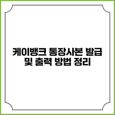케이뱅크 통장사본 발급 및 출력 방법 정리