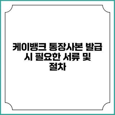 케이뱅크 통장사본 발급 시 필요한 서류 및 절차