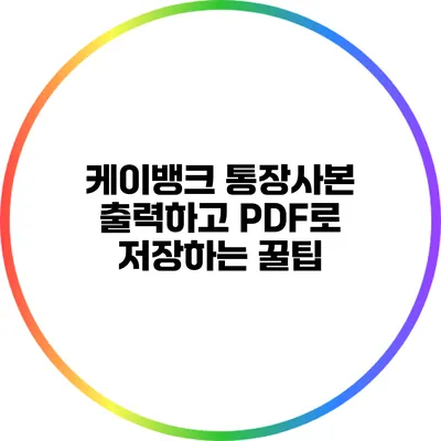 케이뱅크 통장사본 출력하고 PDF로 저장하는 꿀팁