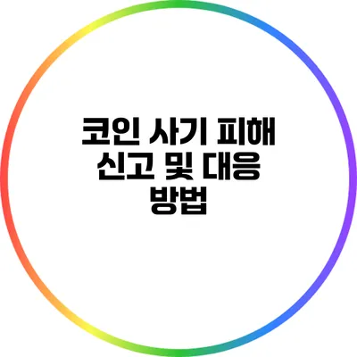 코인 사기 피해 신고 및 대응 방법