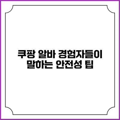 쿠팡 알바 경험자들이 말하는 안전성 팁
