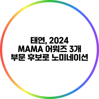 태연, 2024 MAMA 어워즈 3개 부문 후보로 노미네이션