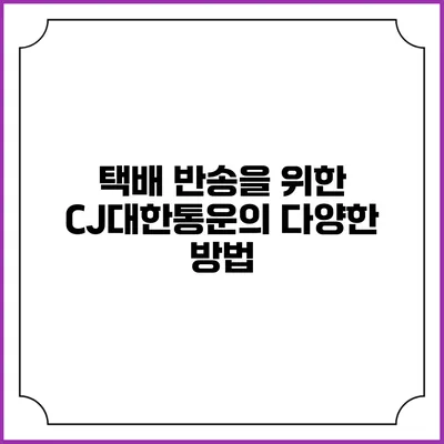 택배 반송을 위한 CJ대한통운의 다양한 방법