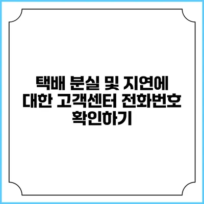 택배 분실 및 지연에 대한 고객센터 전화번호 확인하기
