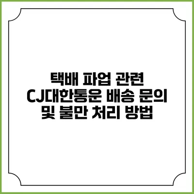 택배 파업 관련 CJ대한통운 배송 문의 및 불만 처리 방법