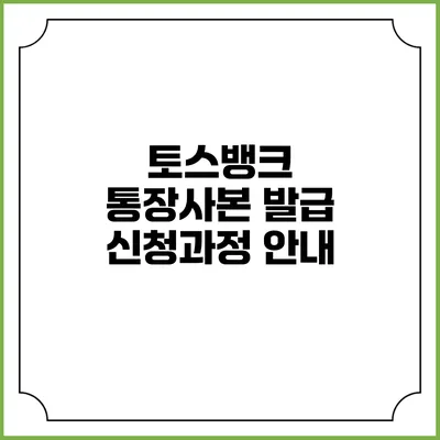 토스뱅크 통장사본 발급 신청과정 안내