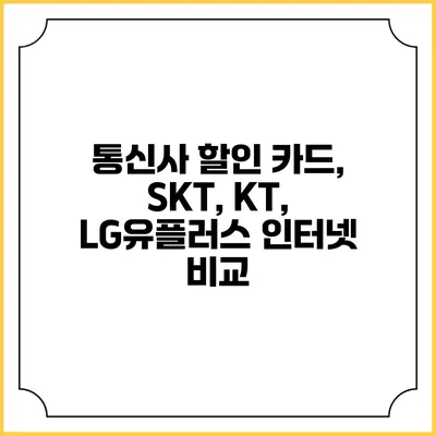 통신사 할인 카드, SKT, KT, LG유플러스 인터넷 비교