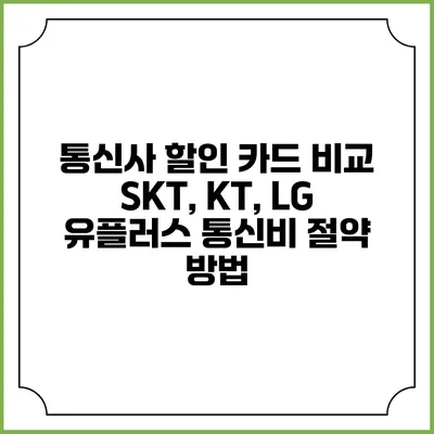 통신사 할인 카드 비교 SKT, KT, LG 유플러스 통신비 절약 방법