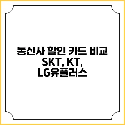 통신사 할인 카드 비교 SKT, KT, LG유플러스