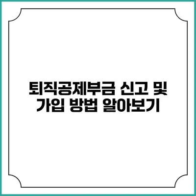 퇴직공제부금 신고 및 가입 방법 알아보기