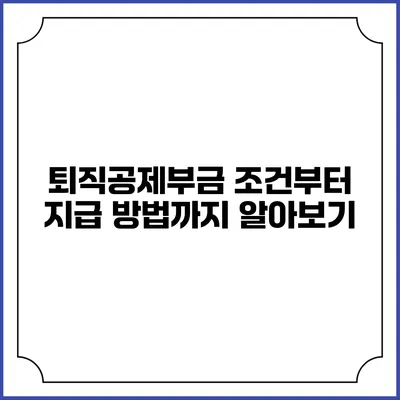 퇴직공제부금 조건부터 지급 방법까지 알아보기